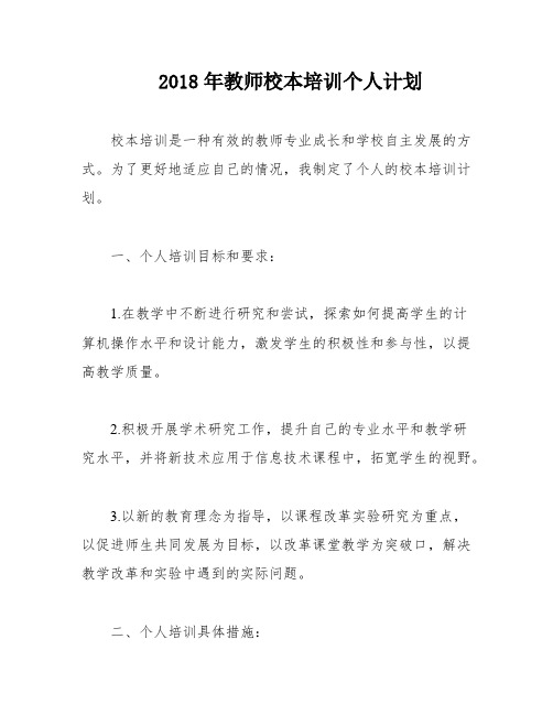 2018年教师校本培训个人计划