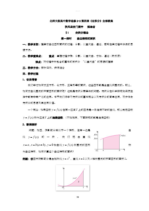 北师大版高中数学选修2-2第四章《定积分》全部教案姚连省编制