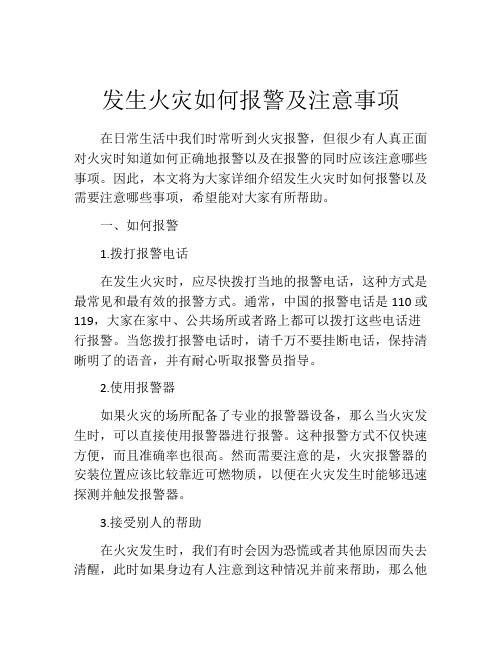 发生火灾如何报警及注意事项