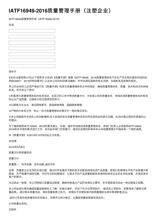 IATF16949-2016质量管理手册（注塑企业）