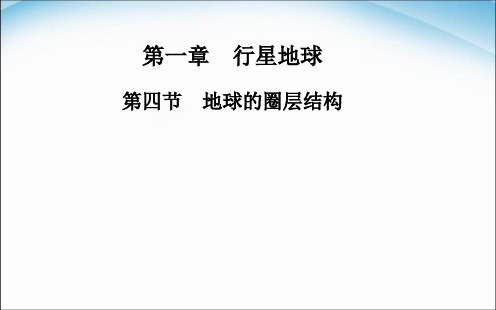 高中地理-1.4地球的圈层结构 课件-新人教版必修1