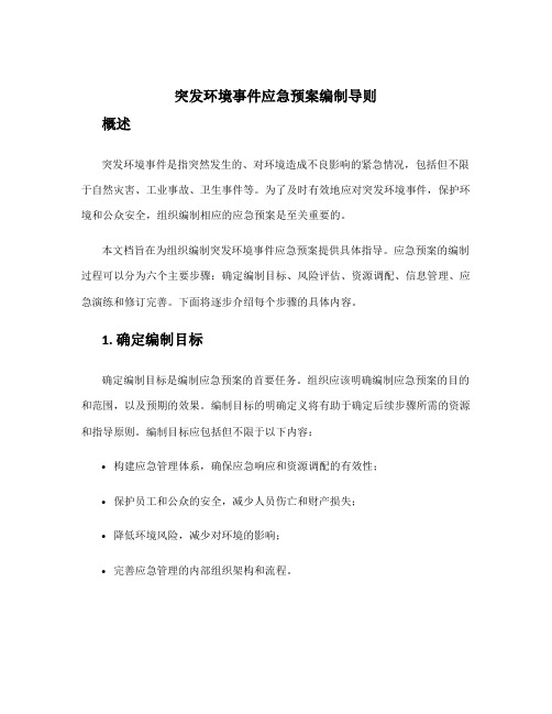 突发环境事件应急预案编制导则