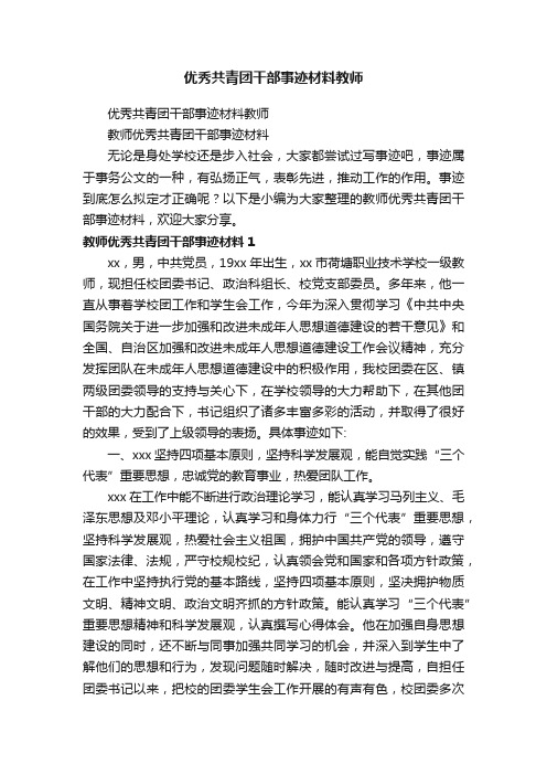 教师优秀共青团干部事迹材料