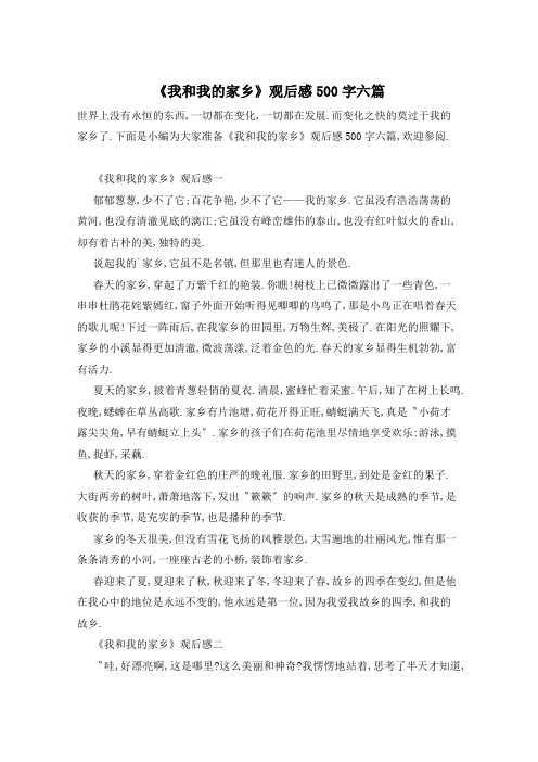 《我和我的家乡》观后感500字六篇