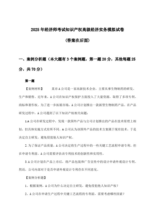 2025年经济师考试知识产权高级经济实务试卷及解答参考