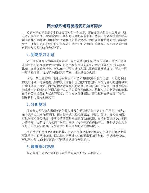 四六级和考研英语复习如何同步