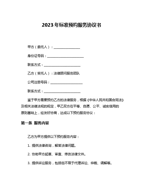 2023年标准预约服务协议书