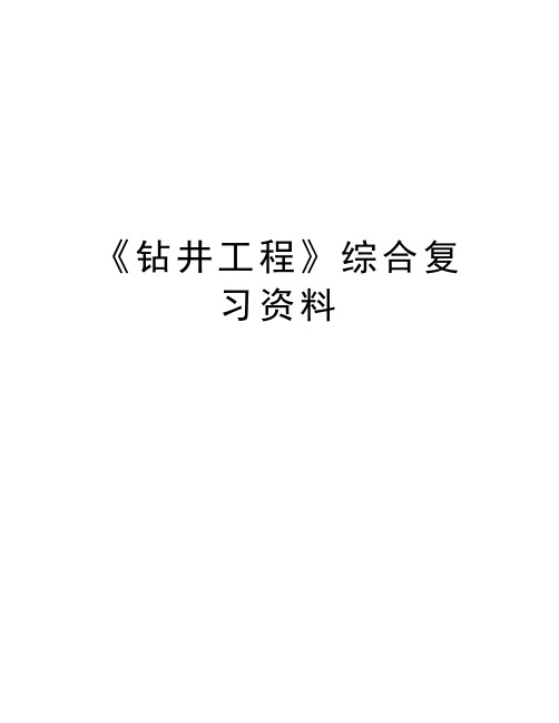 《钻井工程》综合复习资料教学提纲