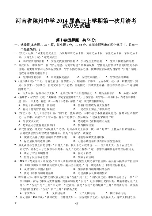 河南省陕州中学2014届高三上学期第一次月清考试历史试题