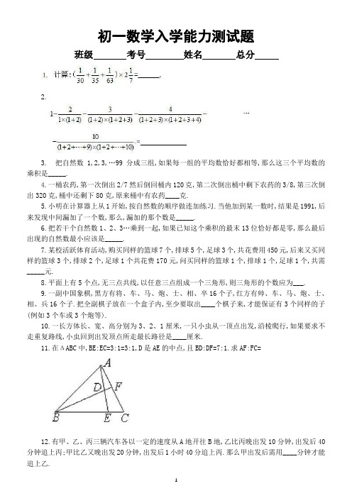 初中数学七年级上册入学能力测试题(附参考答案)