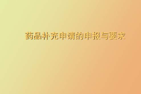 【精品课件】药品补充申请的申报与审批