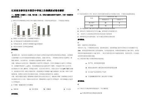 江西省宜春市宜丰第四中学高三生物模拟试卷含解析