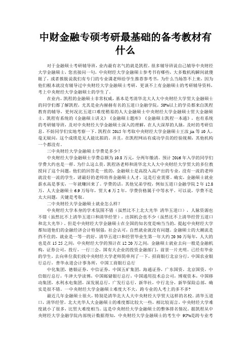 中财金融专硕考研最基础的备考教材有什么