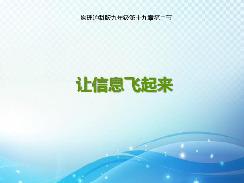 沪科版九年级物理上册19.2让信息“飞”起来  教学课件