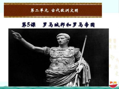 2018年秋部编人教版九年级历史上册课件：第5课罗马城邦和罗马帝国(共19张PPT)