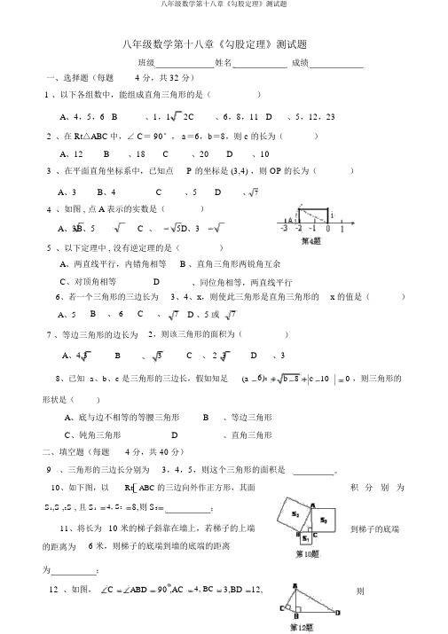 八年级数学第十八章《勾股定理》测试题