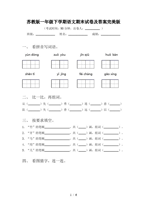 苏教版一年级下学期语文期末试卷及答案完美版