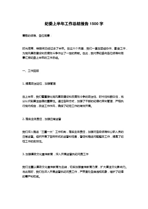 纪委上半年工作总结报告