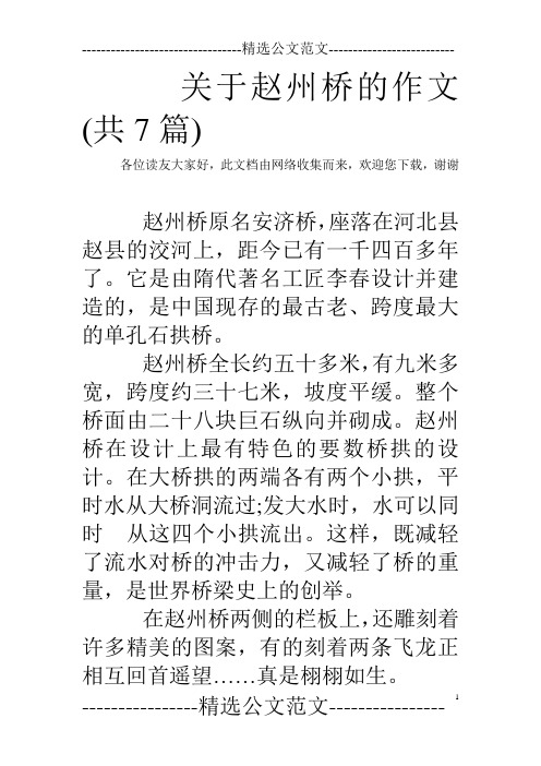 关于赵州桥的作文(共7篇)