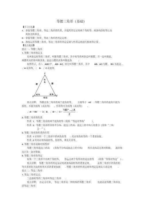 等腰三角形(基础)知识讲解-精品.pdf