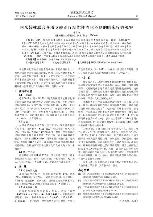 阿米替林联合多潘立酮治疗功能性消化不良的临床疗效观察