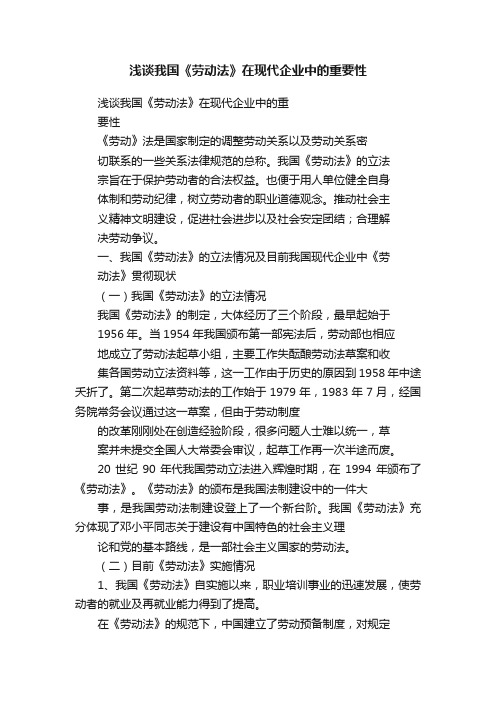 浅谈我国《劳动法》在现代企业中的重要性