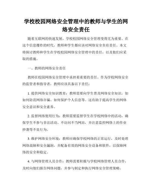 学校校园网络安全管理中的教师与学生的网络安全责任