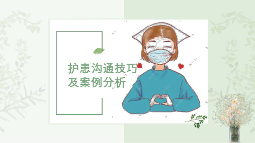 护患沟通技巧案例分析