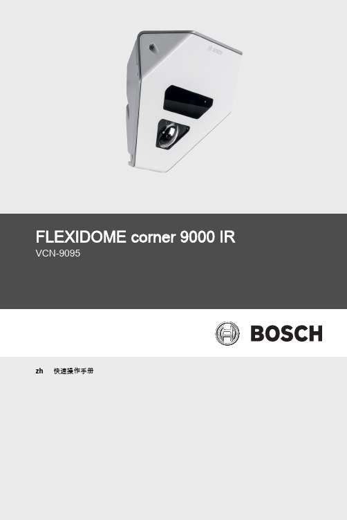 Bosch FLEXIDOME corner 9000 IR VCN-9095 快速操作手册说明书