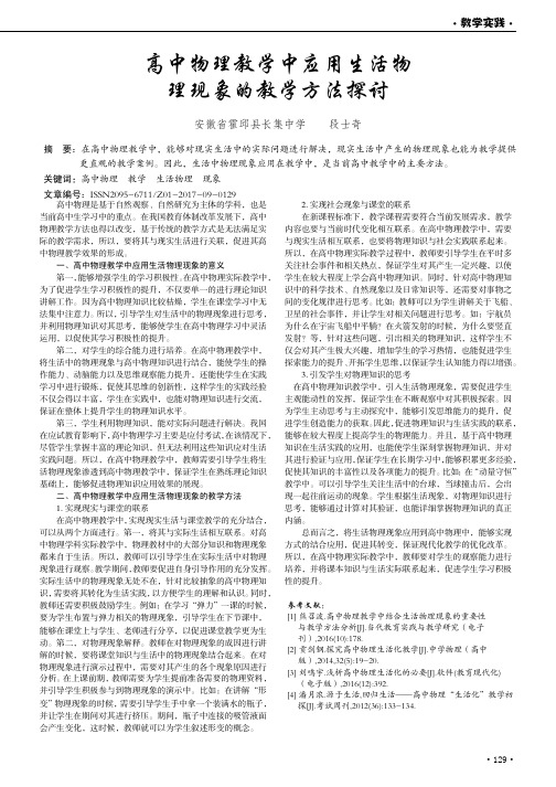 高中物理教学中应用生活物理现象的教学方法探讨