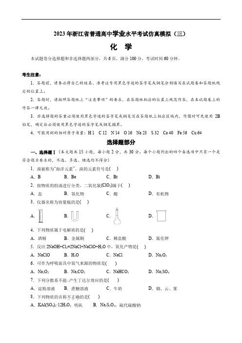 2023年浙江省普通高中学业水平考试化学仿真模拟(三)(原卷版)