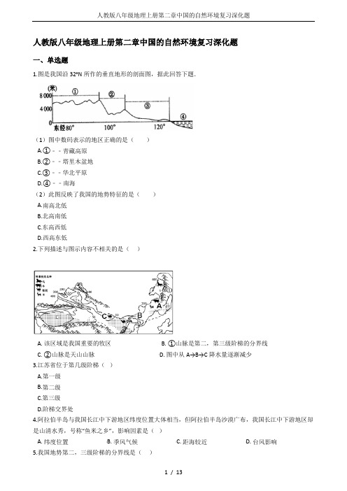 人教版八年级地理上册第二章中国的自然环境复习深化题