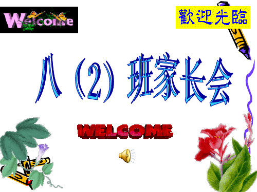 初二下学期期末家长会PPT