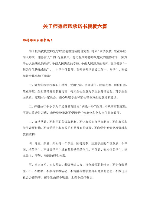 关于师德师风承诺书模板六篇