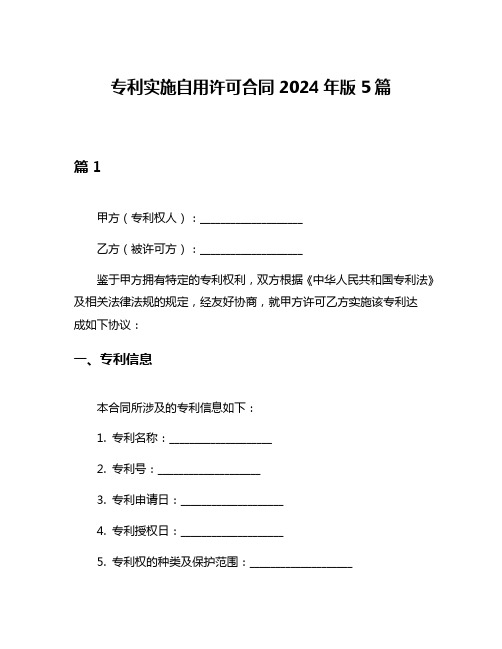 专利实施自用许可合同2024年版5篇