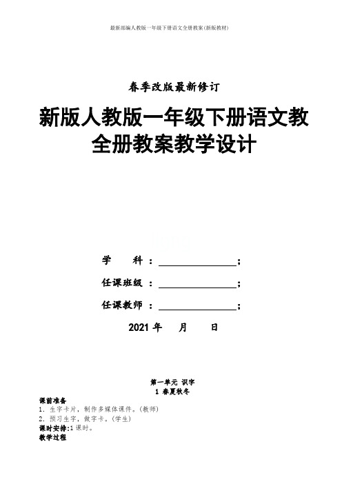 最新部编人教版一年级下册语文全册教案(新版教材)