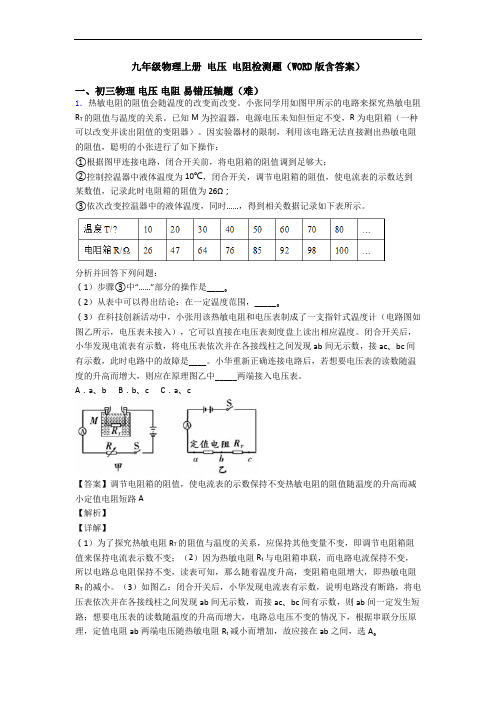 九年级物理上册 电压 电阻检测题(WORD版含答案)