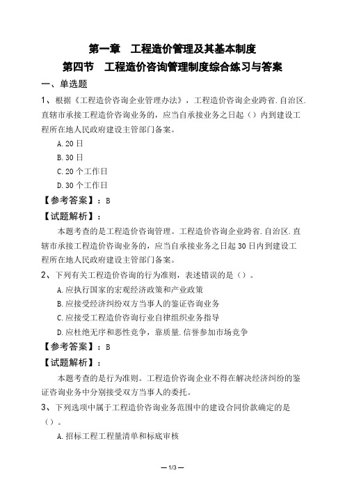 第一章 工程造价管理及其基本制度第四节 工程造价咨询管理制度综合练习与答案