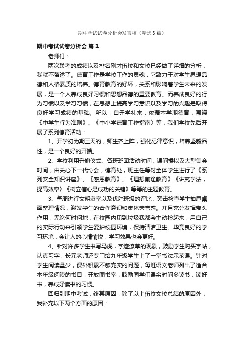 期中考试试卷分析会发言稿（精选3篇）