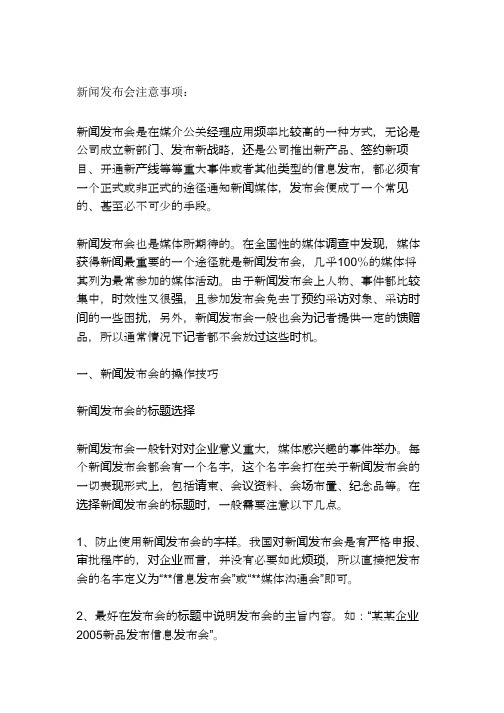 新闻发布会注意事项：