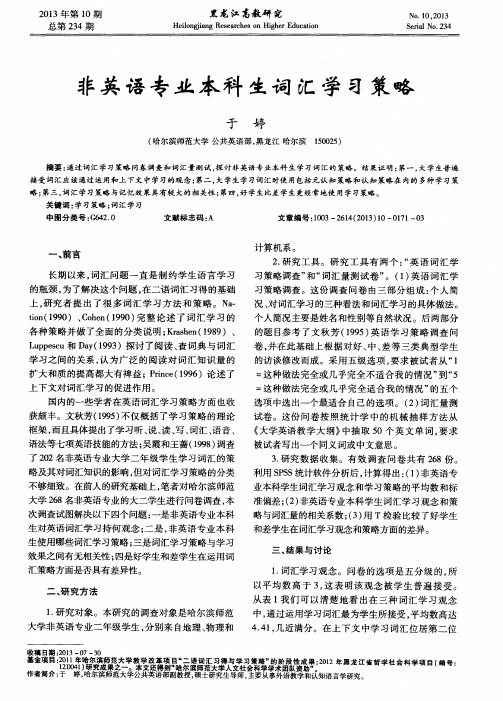 非英语专业本科生词汇学习策略