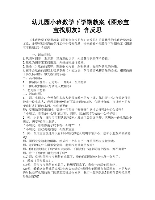 幼儿园小班数学下学期教案《图形宝宝找朋友》含反思