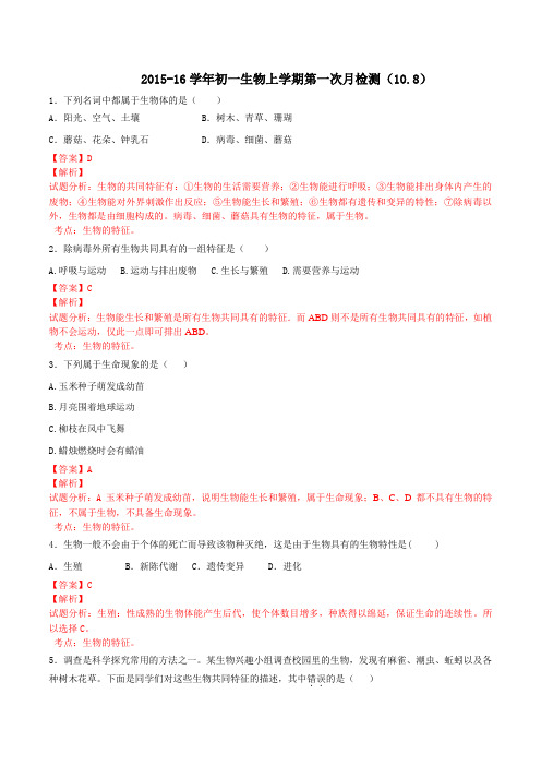 山东省安丘市东埠初级中学2015-2016学年七年级上学期第一次月考生物试题解析(解析版)