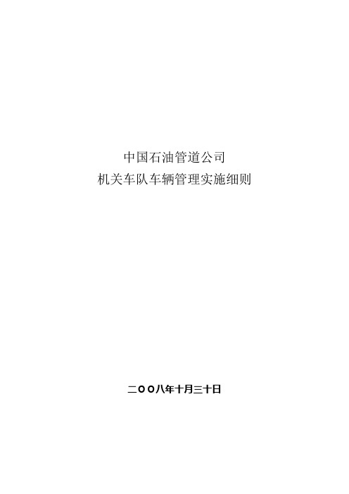 管道公司机关车队车辆管理实施细则