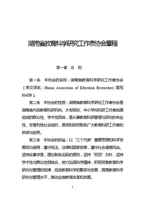 湖南教育科学研究工作者协会章程