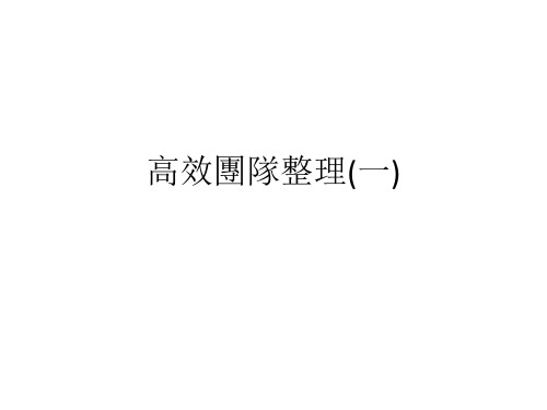 0.团队、团队角色、团队目标