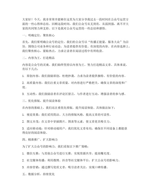 公众号运营总结发言稿范文