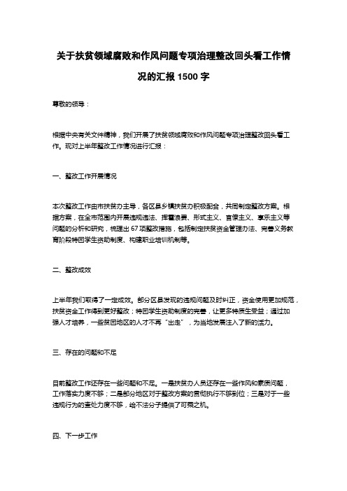 关于扶贫领域腐败和作风问题专项治理整改回头看工作情况的汇报