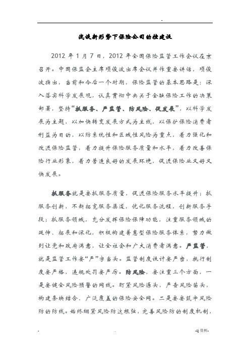 浅谈新形势下保险公司的内控建设