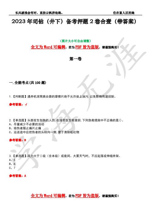 2023年司钻(井下)备考押题2卷合壹(带答案)卷34